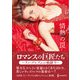 情熱の罠【ハーレクインSP文庫新装版】（ハーレクイン） [電子書籍]