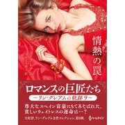 情熱の罠【ハーレクインSP文庫新装版】（ハーレクイン） [電子書籍]