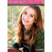 せつない秋【ハーレクインSP文庫版】（ハーレクイン） [電子書籍]