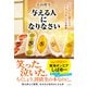 与える人になりなさい じいちゃんと僕たちの、フルーツサンド行進曲（すばる舎） [電子書籍]