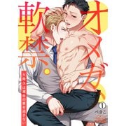 オメガ、軟禁。～欠陥αは運命の番を逃さない～（1）（Bevy） [電子書籍]