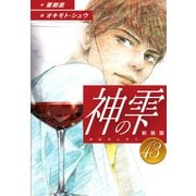 神の雫 （新装版）43（ゴマブックス） [電子書籍]