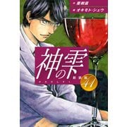 神の雫 （新装版）41（ゴマブックス） [電子書籍]