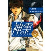 神の雫 （新装版）37（ゴマブックス） [電子書籍]