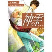 神の雫 （新装版）35（ゴマブックス） [電子書籍]