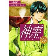 神の雫 （新装版）34（ゴマブックス） [電子書籍]