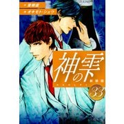 神の雫 （新装版）33（ゴマブックス） [電子書籍]
