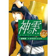 神の雫 （新装版）32（ゴマブックス） [電子書籍]