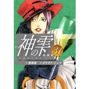 神の雫 （新装版）31（ゴマブックス） [電子書籍]