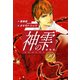 神の雫 （新装版）29（ゴマブックス） [電子書籍]