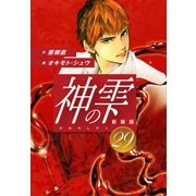 神の雫 （新装版）29（ゴマブックス） [電子書籍]
