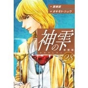 神の雫 （新装版）28（ゴマブックス） [電子書籍]