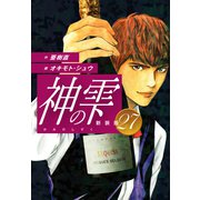 神の雫 （新装版）27（ゴマブックス） [電子書籍]