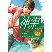 神の雫 （新装版）25（ゴマブックス） [電子書籍]