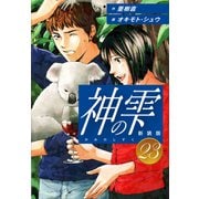 神の雫 （新装版）23（ゴマブックス） [電子書籍]