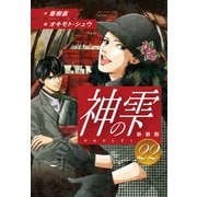 神の雫 （新装版）22（ゴマブックス） [電子書籍]
