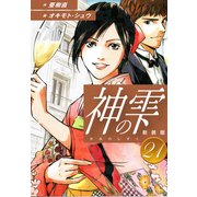 神の雫 （新装版）21（ゴマブックス） [電子書籍]