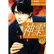 神の雫 （新装版）19（ゴマブックス） [電子書籍]