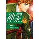 神の雫 （新装版）18（ゴマブックス） [電子書籍]