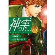 神の雫 （新装版）18（ゴマブックス） [電子書籍]