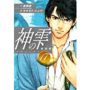 神の雫 （新装版）17（ゴマブックス） [電子書籍]