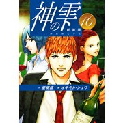 神の雫 （新装版）16（ゴマブックス） [電子書籍]