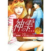 神の雫 （新装版）15（ゴマブックス） [電子書籍]