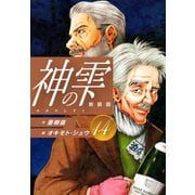 神の雫 （新装版）14（ゴマブックス） [電子書籍]