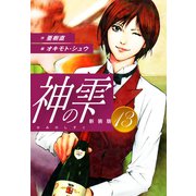 神の雫 （新装版）13（ゴマブックス） [電子書籍]