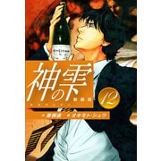 神の雫 （新装版）12（ゴマブックス） [電子書籍]