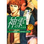 神の雫 （新装版）11（ゴマブックス） [電子書籍]