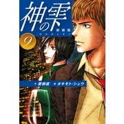 神の雫 （新装版）9（ゴマブックス） [電子書籍]