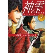 神の雫 （新装版）8（ゴマブックス） [電子書籍]
