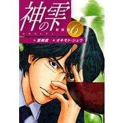 神の雫 （新装版）6（ゴマブックス） [電子書籍]