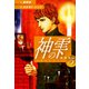 神の雫 （新装版）5（ゴマブックス） [電子書籍]