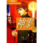 神の雫 （新装版）5（ゴマブックス） [電子書籍]