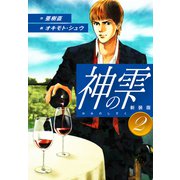 神の雫 （新装版）2（ゴマブックス） [電子書籍]