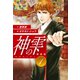 神の雫 （新装版）1（ゴマブックス） [電子書籍]