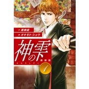 神の雫 （新装版）1（ゴマブックス） [電子書籍]