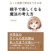 親子で楽しくなる魔法の考え方 もっと笑顔で育児をできる本。（まんがびと） [電子書籍]