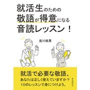 就活生のための敬語が得意になる音読レッスン！（まんがびと） [電子書籍]