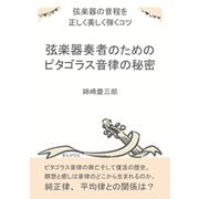 弦楽器奏者のためのピタゴラス音律の秘密。弦楽器の音程を正しく美しく弾くコツ。（まんがびと） [電子書籍]