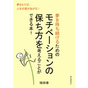 夢を持ち続けるためのモチベーションの保ち方を考えることができる本！（まんがびと） [電子書籍]