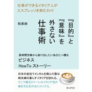 仕事ができるイタリア人がエスプレッソを飲むわけ 「目的」と「意味」を外さない仕事術（まんがびと） [電子書籍]