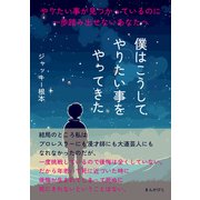 やりたい事が見つかっているのに一歩踏み出せないあなたへ 僕はこうしてやりたい事をやってきた。（まんがびと） [電子書籍]