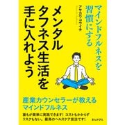 マインドフルネスを習慣にする メンタルタフネス生活を手に入れよう（まんがびと） [電子書籍]