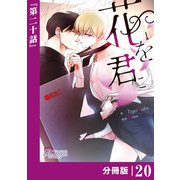 花を君に【分冊版】20（ビアンココミックス）（一二三書房） [電子書籍]