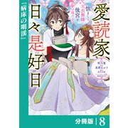 愛読家、日々是好日～慎ましく、天衣無縫に後宮を駆け抜けます～【分冊版】 （ラワーレコミックス）8（一二三書房） [電子書籍]