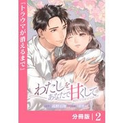 わたしをあなたで甘くして【分冊版】（ラワーレコミックス）2（一二三書房） [電子書籍]