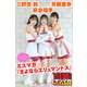 麻倉瑞季 斉藤里奈 三野宮鈴 ミスマガ×「さよならエリュマントス」 ミスマガのアソビバ！ ヤンマガデジタル写真集（講談社） [電子書籍]